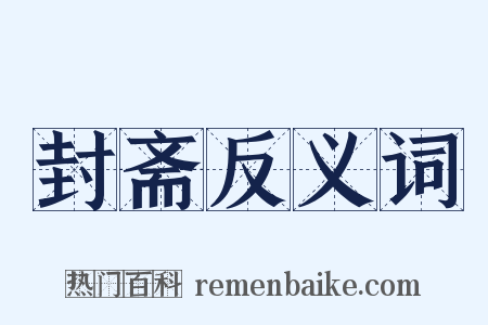 封斋反义词是什么意思的图片